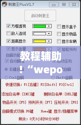 教程辅助!“wepokerplus辅助透视教程”开挂辅助脚本+详细开挂安装教程