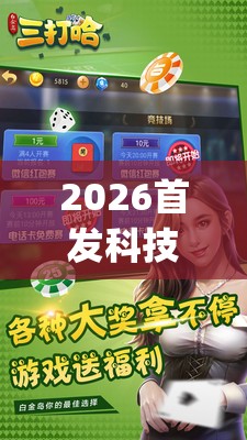 2026首发科技“白金岛三打哈有没有挂”开挂(透视)辅助神器