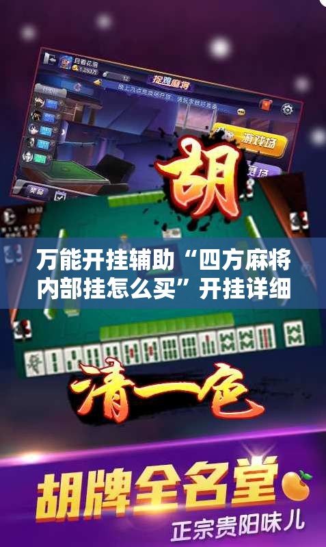 万能开挂辅助“四方麻将内部挂怎么买”开挂详细教程