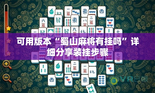 可用版本“蜀山麻将有挂吗”详细分享装挂步骤