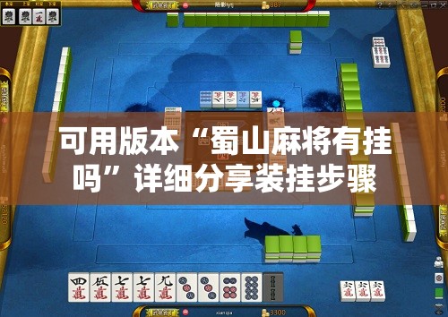 可用版本“蜀山麻将有挂吗”详细分享装挂步骤
