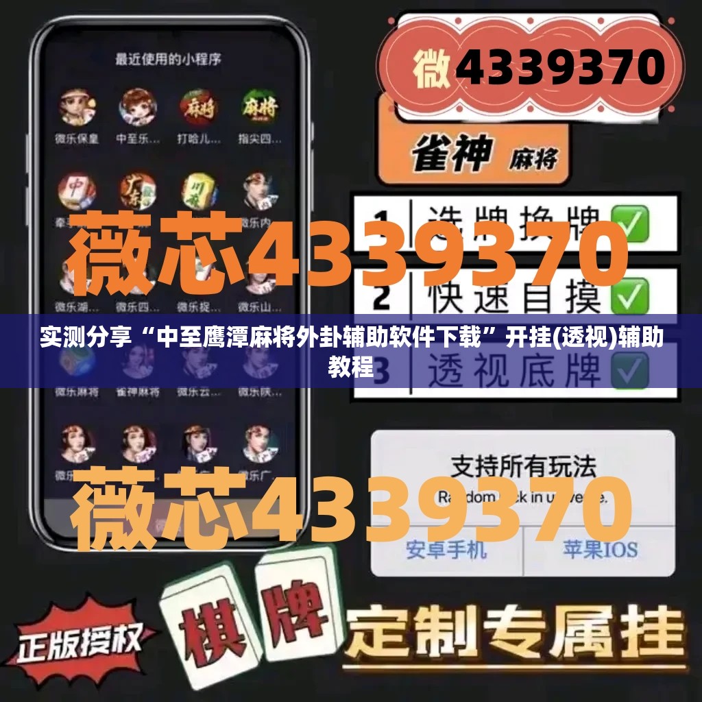 实测分享“中至鹰潭麻将外卦辅助软件下载”开挂(透视)辅助教程