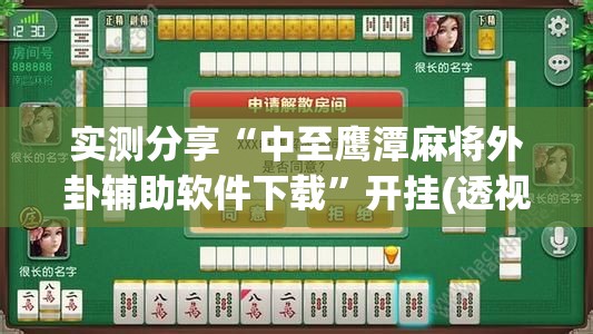 实测分享“中至鹰潭麻将外卦辅助软件下载”开挂(透视)辅助教程