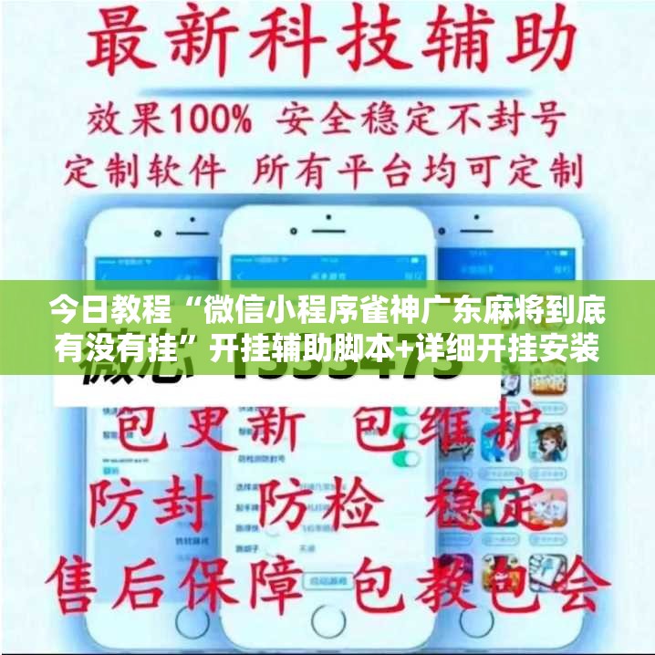 今日教程“微信小程序雀神广东麻将到底有没有挂	”开挂辅助脚本+详细开挂安装教程