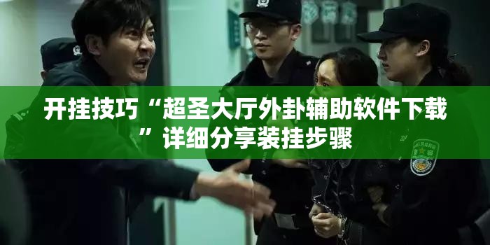 开挂技巧“超圣大厅外卦辅助软件下载	”详细分享装挂步骤