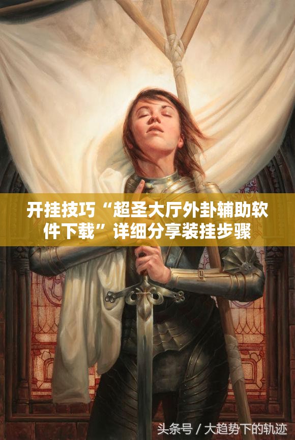 开挂技巧“超圣大厅外卦辅助软件下载”详细分享装挂步骤