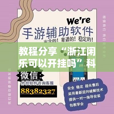 教程分享“浙江闲乐可以开挂吗	”科技辅助神器手机版