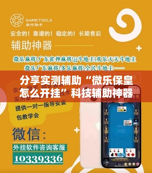 分享实测辅助“微乐保皇怎么开挂	”科技辅助神器手机版