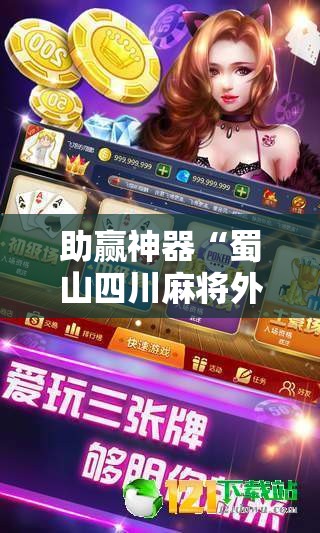 助赢神器“蜀山四川麻将外卦辅助软件下载”原来可以开挂