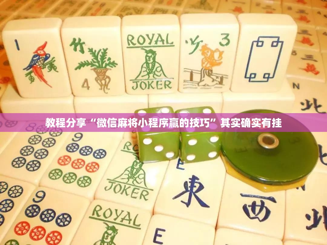 教程分享“微信麻将小程序赢的技巧	”其实确实有挂
