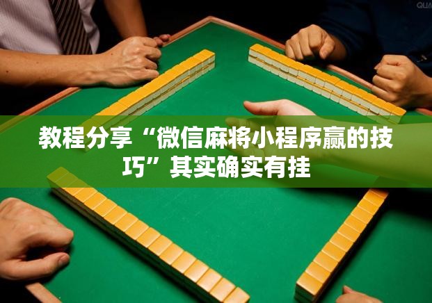 教程分享“微信麻将小程序赢的技巧”其实确实有挂