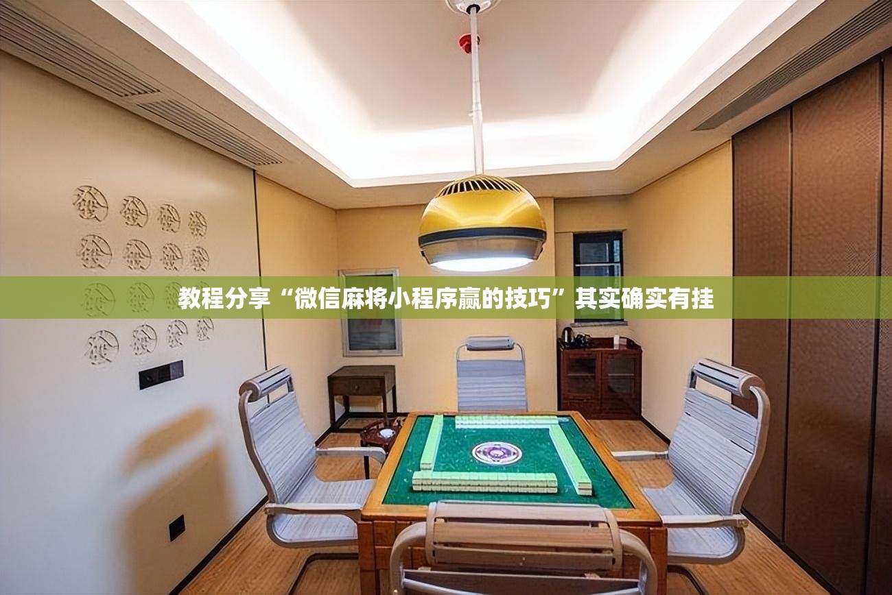 教程分享“微信麻将小程序赢的技巧	”其实确实有挂