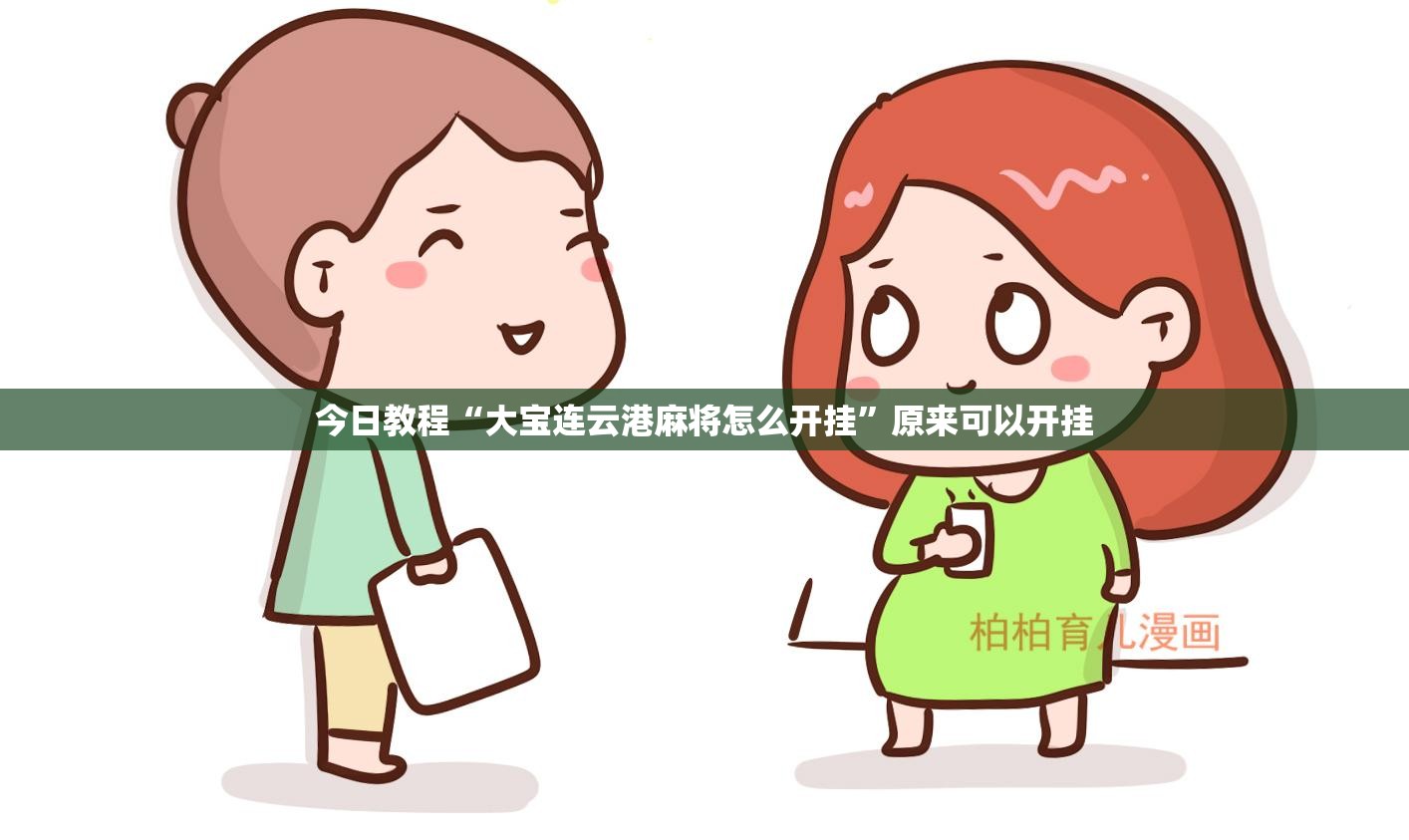 今日教程“大宝连云港麻将怎么开挂	”原来可以开挂