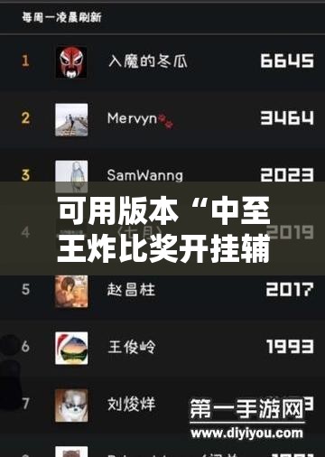 可用版本“中至王炸比奖开挂辅助器通用版”详细开挂教程