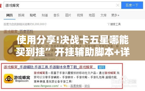 使用分享!决战卡五星哪能买到挂”开挂辅助脚本+详细开挂安装教程