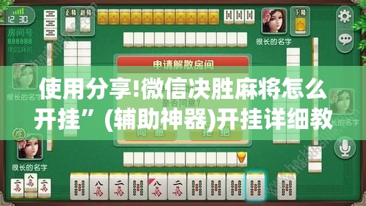 使用分享!微信决胜麻将怎么开挂”(辅助神器)开挂详细教程