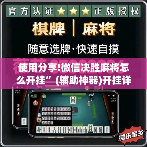 使用分享!微信决胜麻将怎么开挂	”(辅助神器)开挂详细教程