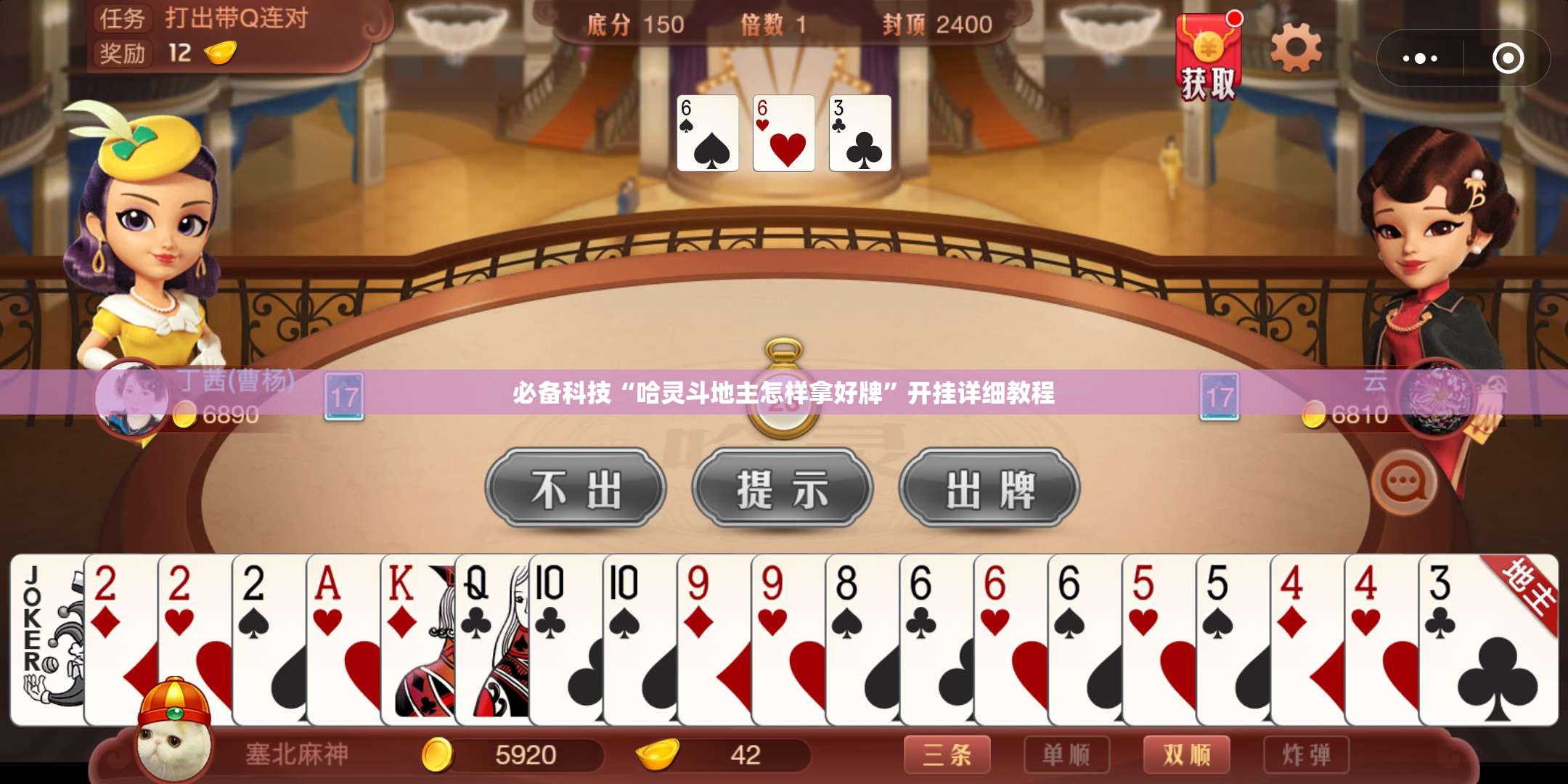 必备科技“哈灵斗地主怎样拿好牌”开挂详细教程