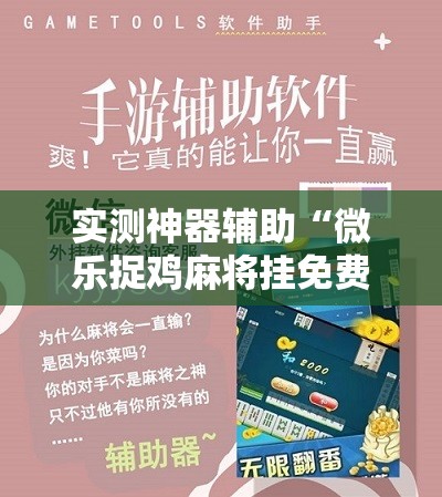 实测神器辅助“微乐捉鸡麻将挂免费安装”原来可以开挂