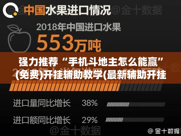 强力推荐“手机斗地主怎么能赢	”(免费)开挂辅助教学(最新辅助开挂教程)