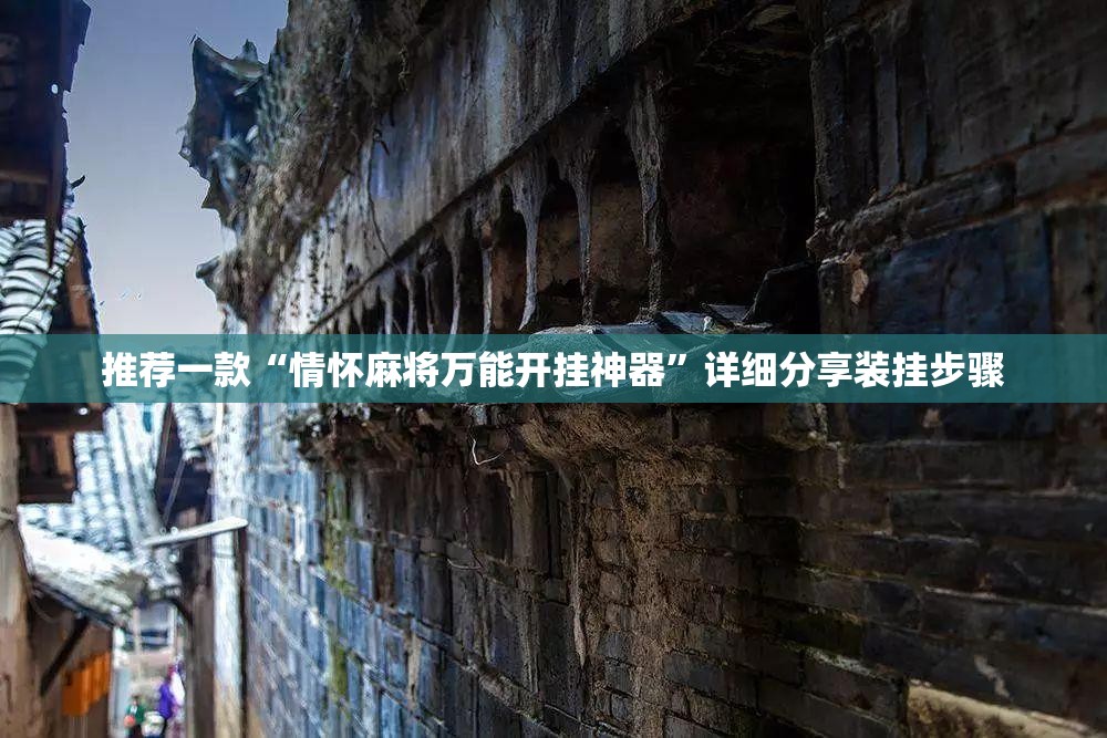 推荐一款“情怀麻将万能开挂神器	”详细分享装挂步骤