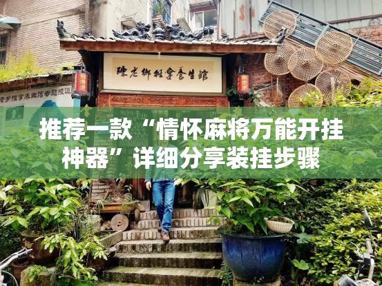 推荐一款“情怀麻将万能开挂神器”详细分享装挂步骤