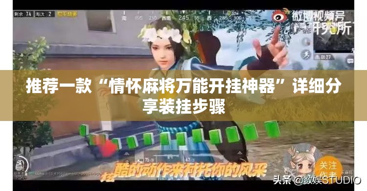 推荐一款“情怀麻将万能开挂神器”详细分享装挂步骤