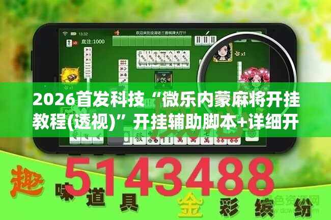 2026首发科技“微乐内蒙麻将开挂教程(透视)”开挂辅助脚本+详细开挂安装教程