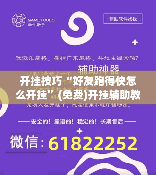 开挂技巧“好友跑得快怎么开挂”(免费)开挂辅助教学(最新辅助开挂教程)