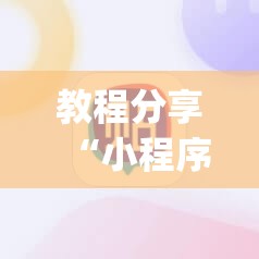 教程分享“小程序麻将怎么设置才能赢	”(透视)其实确实有挂
