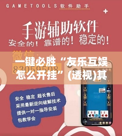 一键必胜“友乐互娱怎么开挂”(透视)其实确实有挂