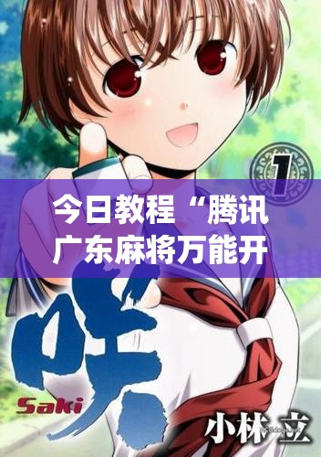 今日教程“腾讯广东麻将万能开挂神器	”开挂(透视)辅助教程