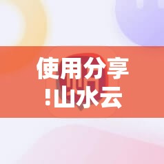 使用分享!山水云南麻将万能开挂神器”科技辅助神器手机版