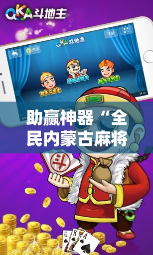 助赢神器“全民内蒙古麻将外卦神器下载安装	”详细分享装挂步骤