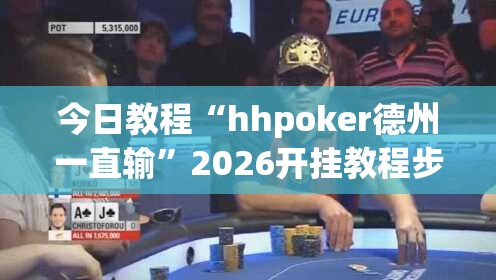 今日教程“hhpoker德州一直输”2026开挂教程步骤