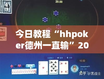 今日教程“hhpoker德州一直输”2026开挂教程步骤