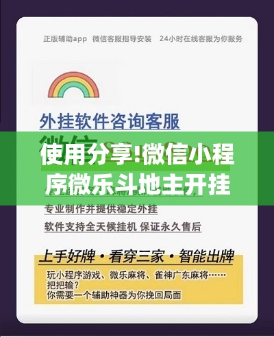 使用分享!微信小程序微乐斗地主开挂辅助器通用版(透视)”开挂辅助脚本+详细开挂安装教程