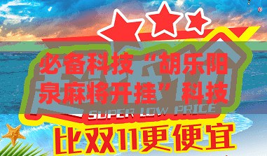 必备科技“胡乐阳泉麻将开挂”科技辅助神器手机版
