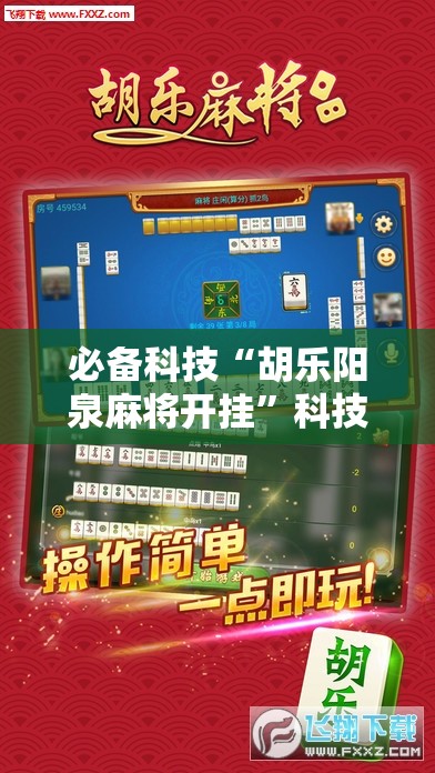 必备科技“胡乐阳泉麻将开挂”科技辅助神器手机版
