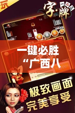 一键必胜“广西八一字牌辅助神器”详细开挂教程