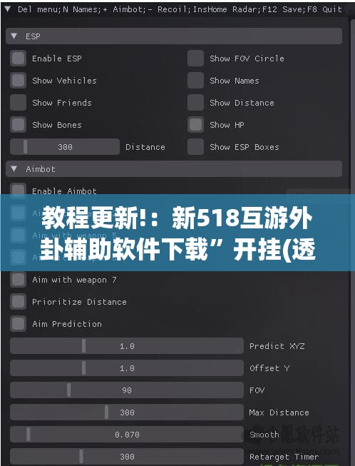 教程更新!：新518互游外卦辅助软件下载”开挂(透视)辅助教程