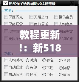 教程更新!：新518互游外卦辅助软件下载”开挂(透视)辅助教程