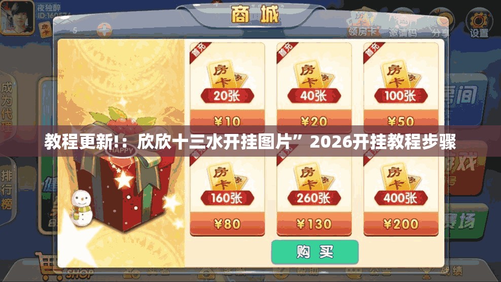 教程更新!：欣欣十三水开挂图片”2026开挂教程步骤