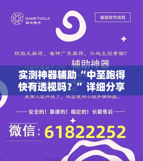 实测神器辅助“中至跑得快有透视吗？	”详细分享装挂步骤