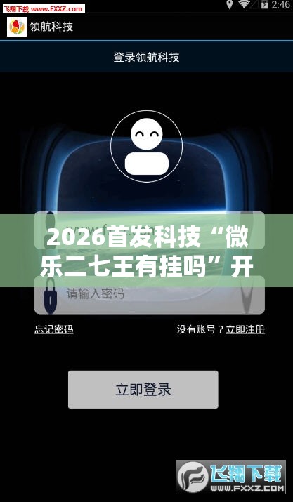 2026首发科技“微乐二七王有挂吗	”开挂详细教程