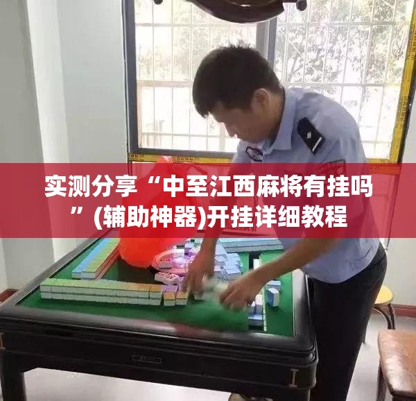 实测分享“中至江西麻将有挂吗”(辅助神器)开挂详细教程
