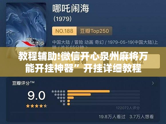 教程辅助!微信开心泉州麻将万能开挂神器”开挂详细教程