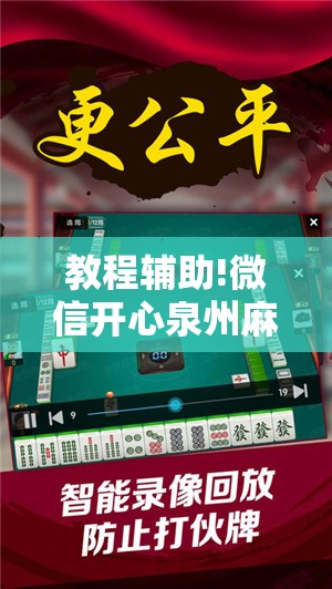 教程辅助!微信开心泉州麻将万能开挂神器”开挂详细教程