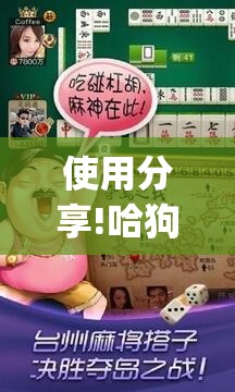 使用分享!哈狗游戏十三道辅助”(透视)其实确实有挂