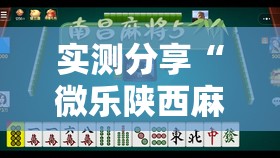 实测分享“微乐陕西麻将亲友房怎么开挂”详细外挂透视辅助软件教程